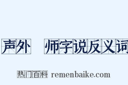 声外锽师字说反义词是什么意思的图片